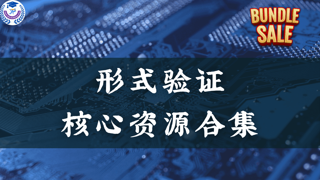 形式验证核心资源合集