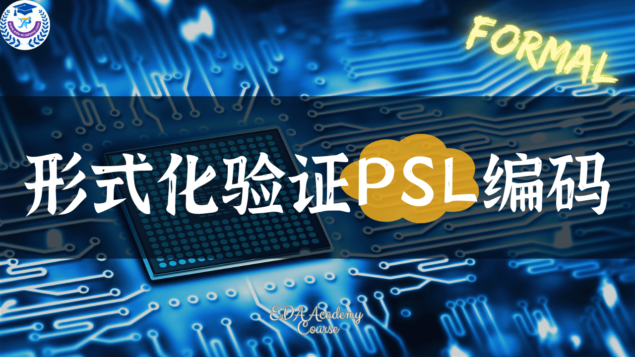 形式化验证PSL编码