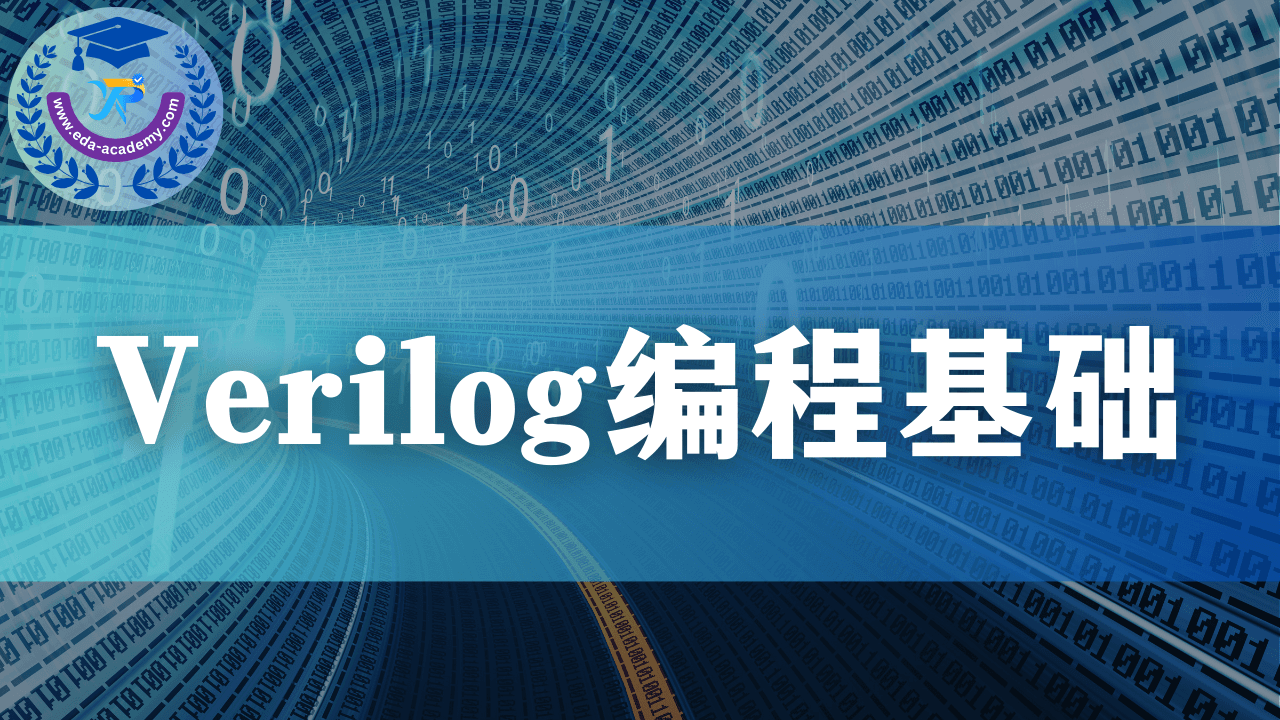 Verilog编程基础
