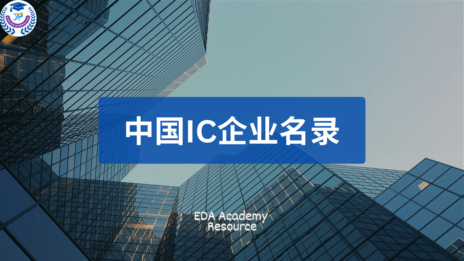 中国IC企业名录