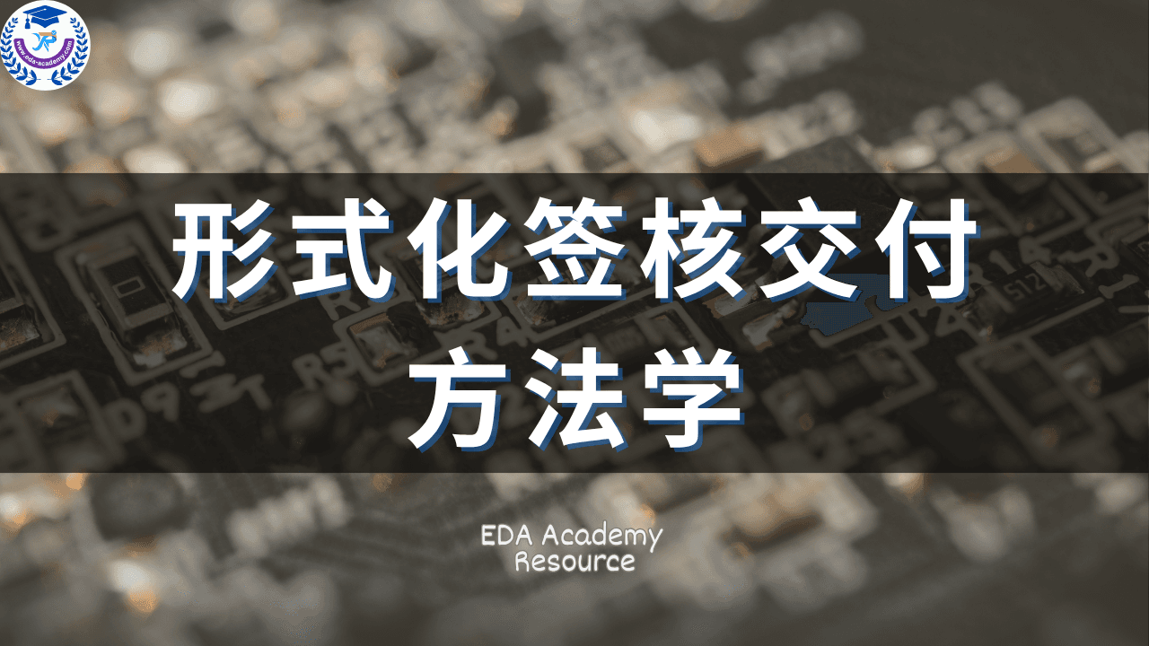形式化签核交付方法学