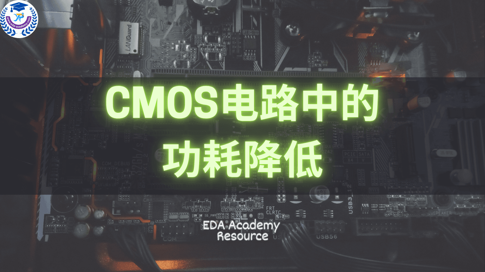 CMOS电路中的功耗降低