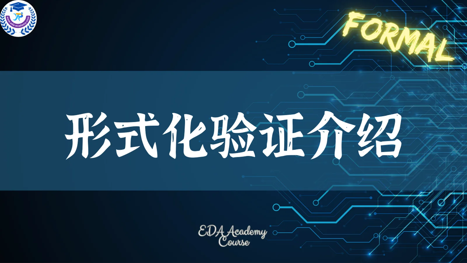 形式化验证介绍