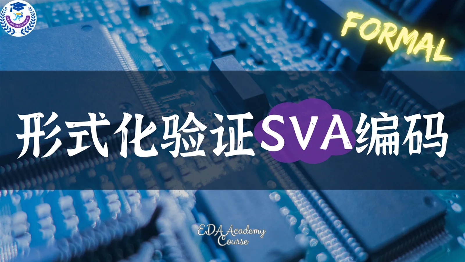 形式化验证SVA编码